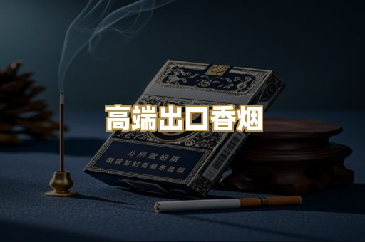 高端出口香烟