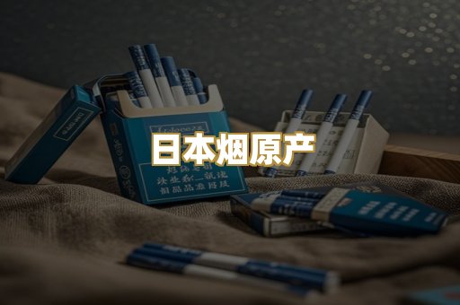日本烟原产